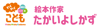 【わくわくこども online】絵本作家たかい よしかず